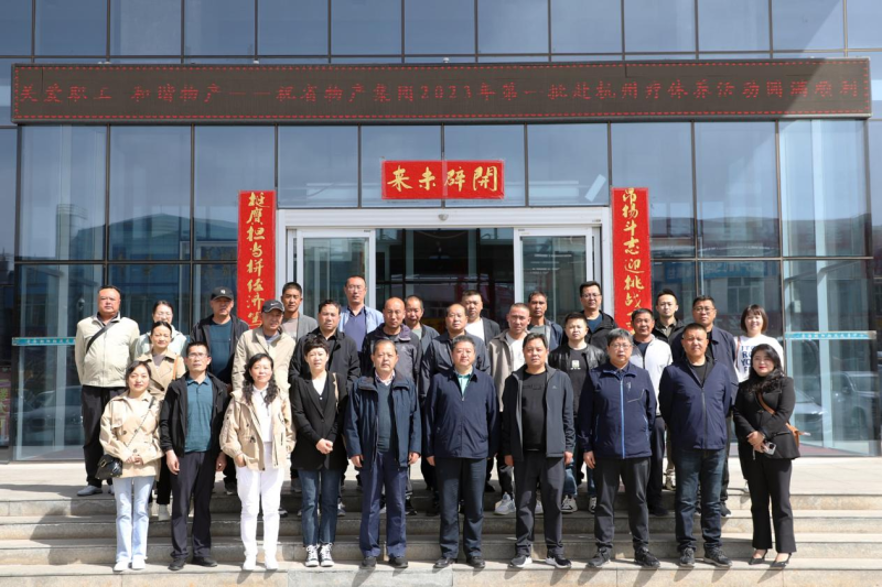 省物產(chǎn)集團2023年第一、二批勞模、工匠、  一線優(yōu)秀職工療休養(yǎng)活動圓滿結(jié)束
