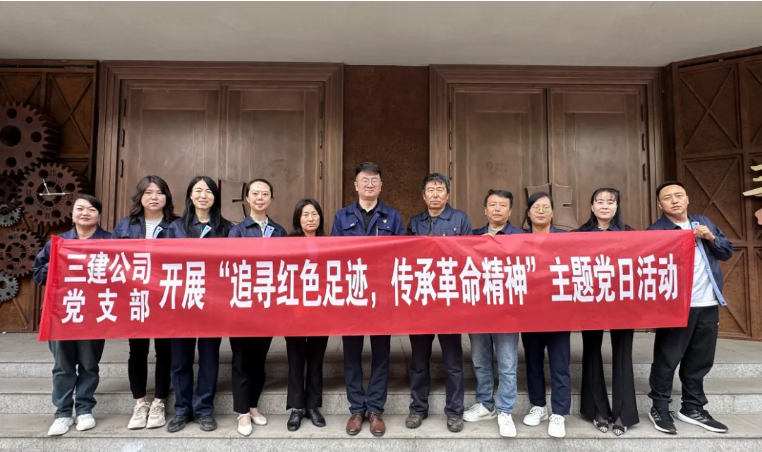 省三建公司黨支部委員會開展“追尋紅色足跡，傳承革命精神”主題黨日活動