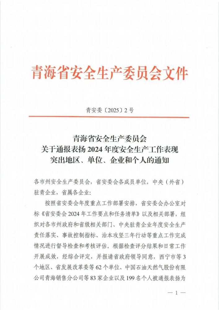 喜報(bào)！2024年度安全生產(chǎn)工作表現(xiàn)突出企業(yè)和個(gè)人名單揭曉！