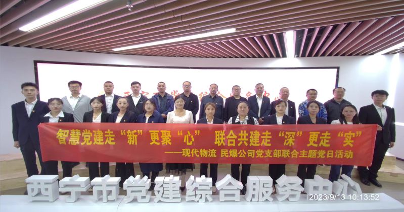 智慧黨建走“新”更聚“心”  聯(lián)合共建走“深”更走“實”  ——民爆公司、現(xiàn)代物流公司黨支部聯(lián)合開展主題黨日活動