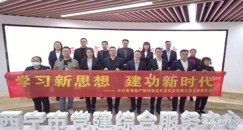 朝物開投公司黨支部組織開展 “學(xué)習(xí)新思想，建功新時代” 主題黨日活動