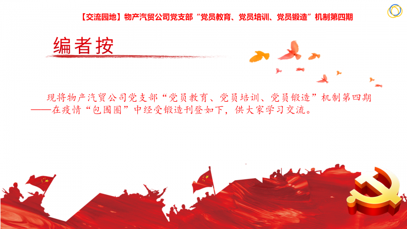 物產(chǎn)汽貿(mào)公司黨支部“黨員教育、黨員培訓(xùn)、黨員鍛造”機(jī)制第四期