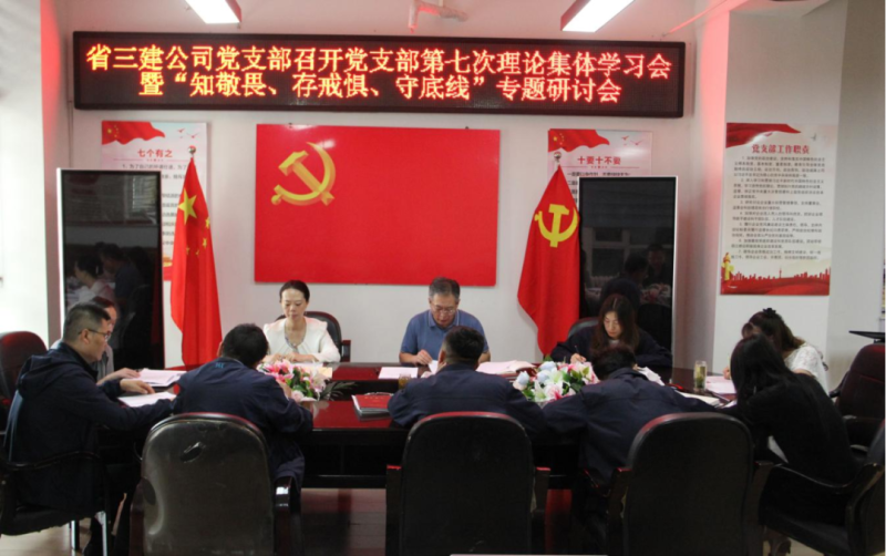 三建公司黨支部召開黨支部第七次理論集體學(xué)習(xí)會暨“知敬畏、存戒懼、守底線”專題研討會