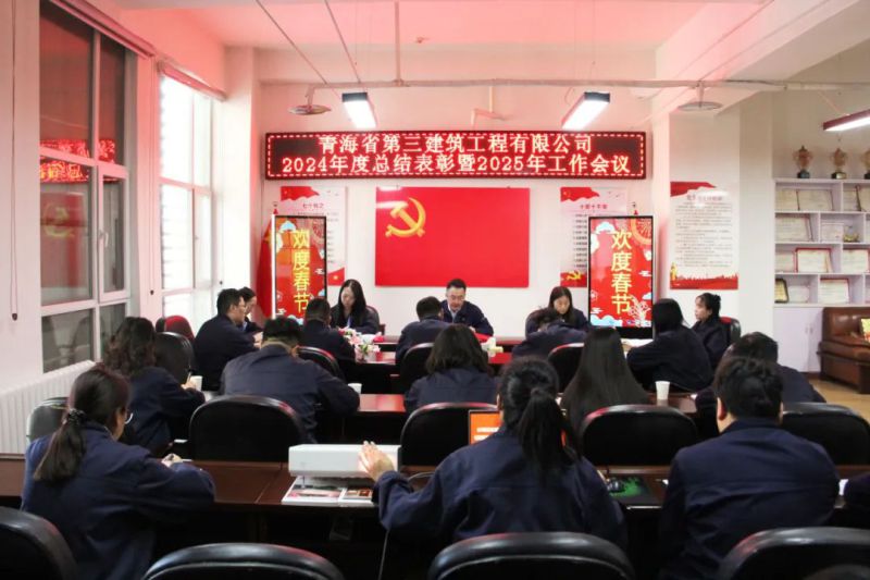 凝心聚力謀發(fā)展，拼搏奮進(jìn)譜新篇——省三建公司召開(kāi)2024年度總結(jié)表彰暨2025年工作會(huì)議