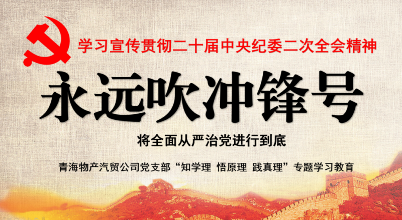 物產(chǎn)汽貿(mào)黨支部舉行“知學(xué)理、悟原理、踐真理” ——“永遠吹沖鋒號”篇專題學(xué)習(xí)