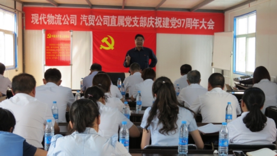 現(xiàn)代物流公司、物產(chǎn)汽貿(mào)公司直屬黨支部召開慶祝建黨97周年大會(huì)