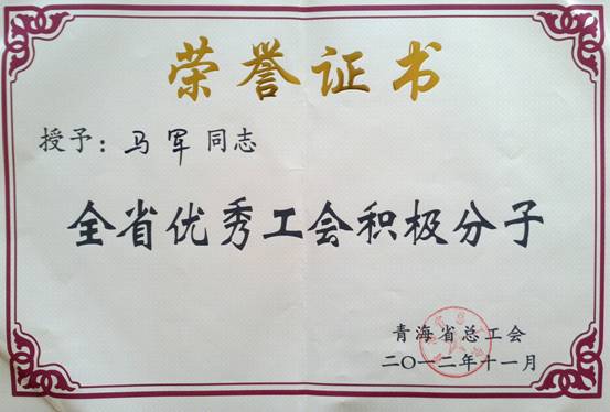 省物產(chǎn)集團(tuán)工會(huì)優(yōu)秀個(gè)人、模范集體榮獲省總工會(huì)表彰