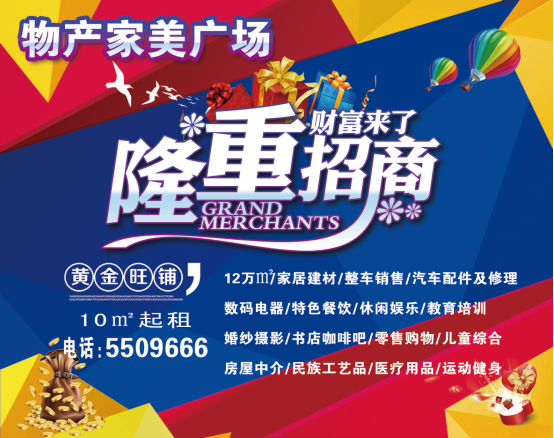 物產(chǎn)家美廣場(chǎng)火爆招商中?。?！